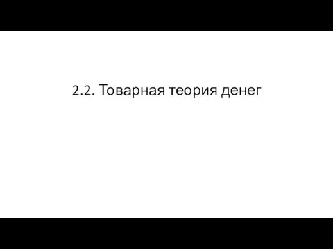 2.2. Товарная теория денег