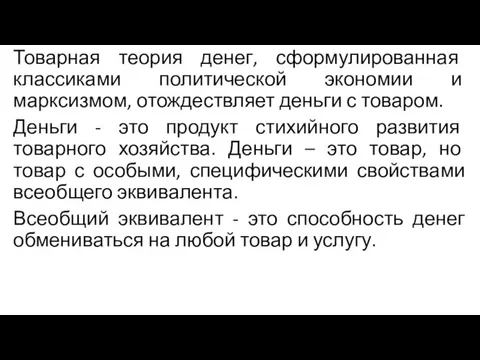 Товарная теория денег, сформулированная классиками политической экономии и марксизмом, отождествляет