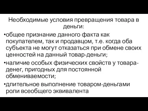 Необходимые условия превращения товара в деньги: общее признание данного факта