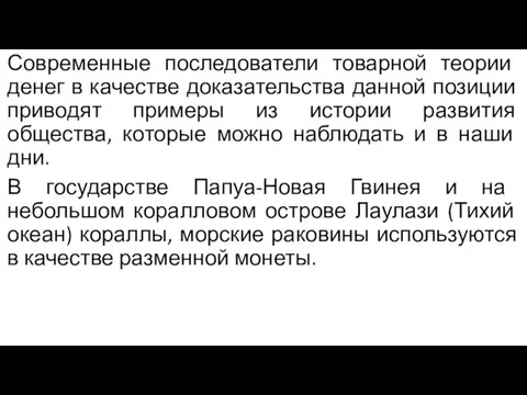 Современные последователи товарной теории денег в качестве доказательства данной позиции