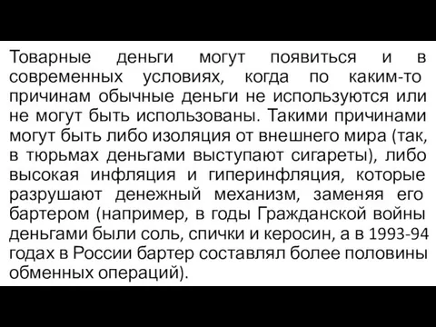 Товарные деньги могут появиться и в современных условиях, когда по