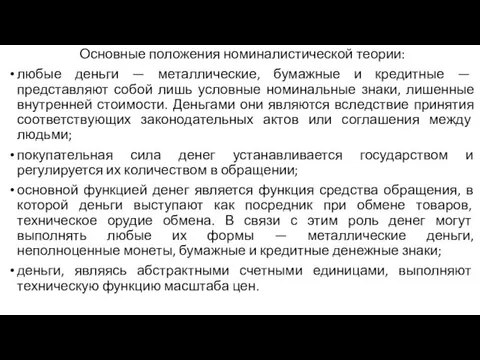 Основные положения номиналистической теории: любые деньги — металлические, бумажные и