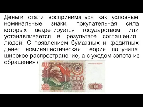 Деньги стали восприниматься как условные номинальные знаки, покупательная сила которых