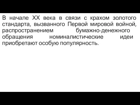 В начале ХХ века в связи с крахом золотого стандарта,