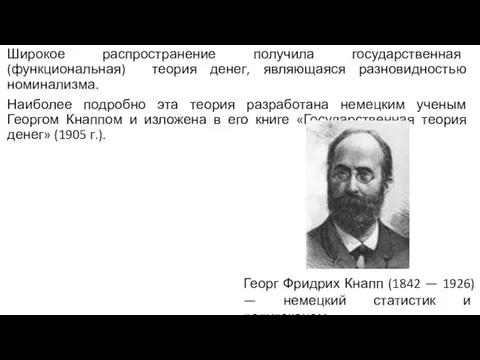 Широкое распространение получила государственная (функциональная) теория денег, являющаяся разновидностью номинализма.