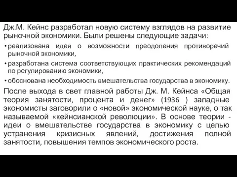 Дж.М. Кейнс разработал новую систему взглядов на развитие рыночной экономики.