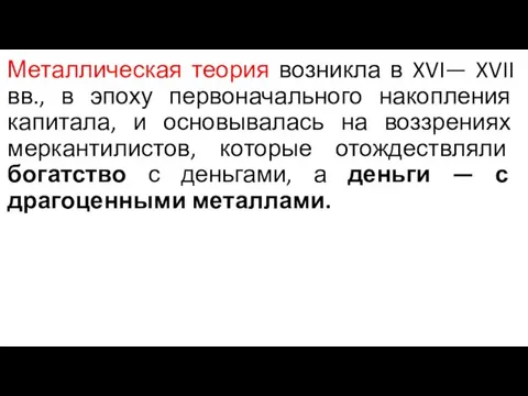 Металлическая теория возникла в XVI— XVII вв., в эпоху первоначального