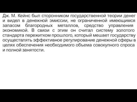 Дж. М. Кейнс был сторонником государственной теории денег и видел