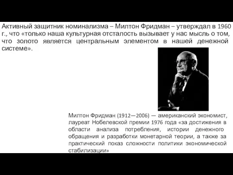 Активный защитник номинализма – Милтон Фридман – утверждал в 1960