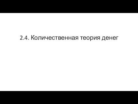 2.4. Количественная теория денег