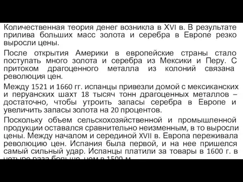 Количественная теория денег возникла в ХVI в. В результате прилива