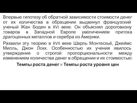 Впервые гипотезу об обратной зависимости стоимости денег от их количества