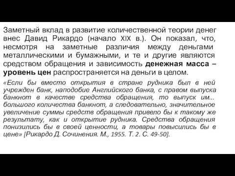 Заметный вклад в развитие количественной теории денег внес Давид Рикардо