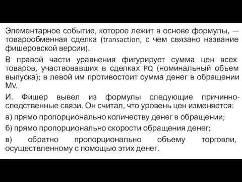 Элементарное событие, которое лежит в основе формулы, — товарообменная сделка