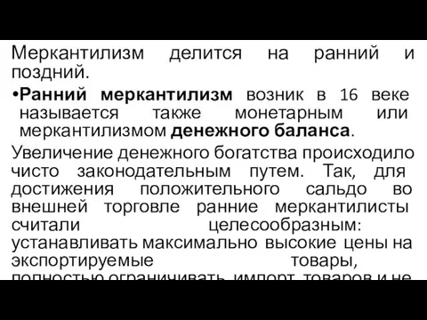 Меркантилизм делится на ранний и поздний. Ранний меркантилизм возник в