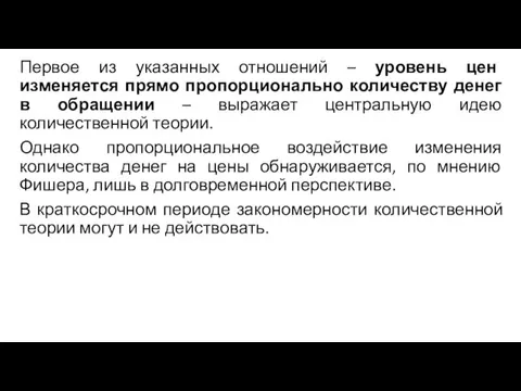 Первое из указанных отношений – уровень цен изменяется прямо пропорционально