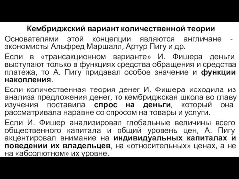 Кембриджский вариант количественной теории Основателями этой концепции являются англичане -