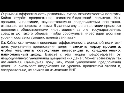 Оценивая эффективность различных типов экономической политики, Кейнс отдаёт предпочтение налогово-бюджетной