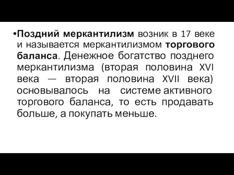 Поздний меркантилизм возник в 17 веке и называется меркантилизмом торгового