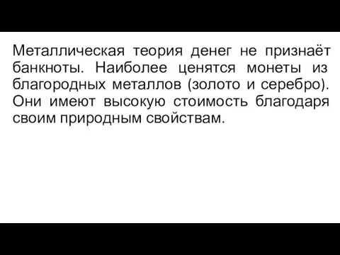 Металлическая теория денег не признаёт банкноты. Наиболее ценятся монеты из