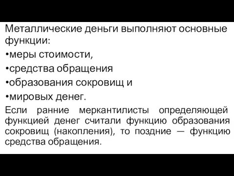 Металлические деньги выполняют основные функции: меры стоимости, средства обращения образования