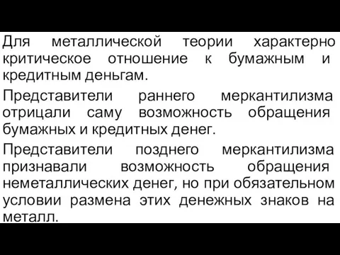 Для металлической теории характерно критическое отношение к бумажным и кредитным