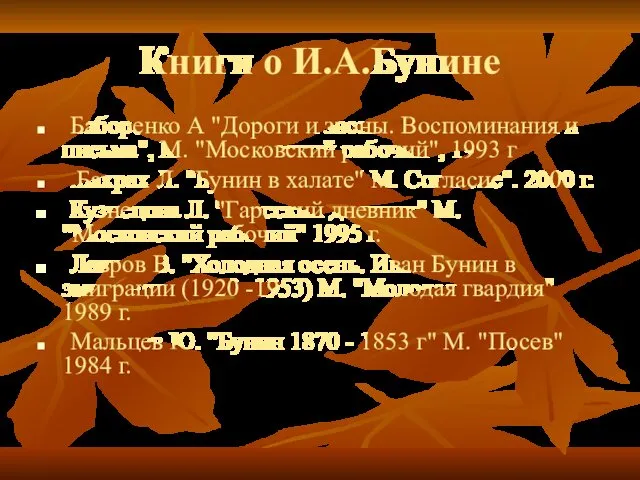 Книги о И.А.Бунине Баборенко А "Дороги и звоны. Воспоминания и