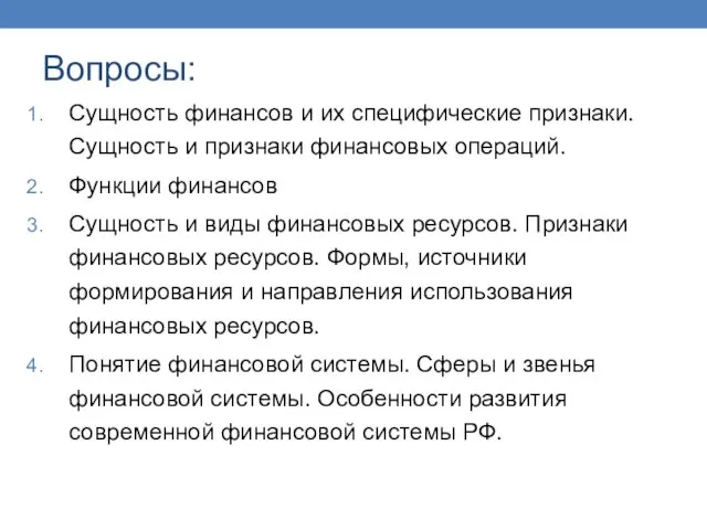 Вопросы: Сущность финансов и их специфические признаки. Сущность и признаки