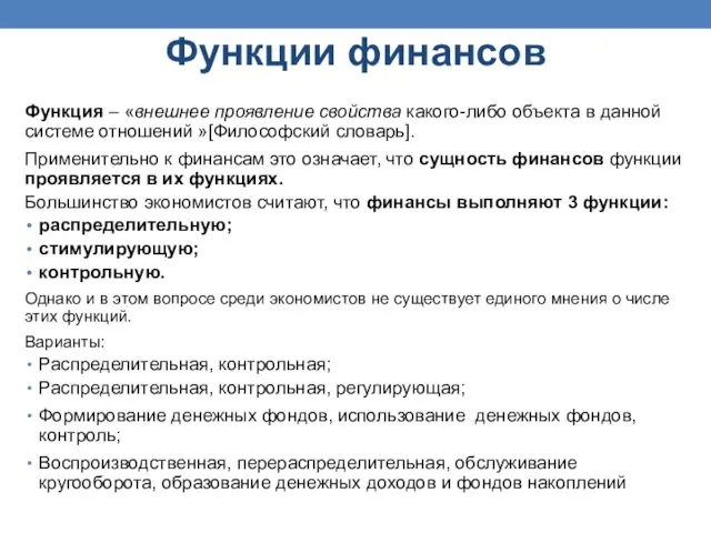 Функции финансов Функция – «внешнее проявление свойства какого-либо объекта в