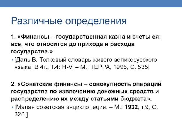 Различные определения 1. «Финансы – государственная казна и счеты ея; все, что относится