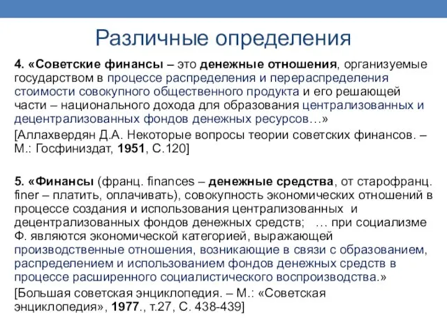 Различные определения 4. «Советские финансы – это денежные отношения, организуемые государством в процессе