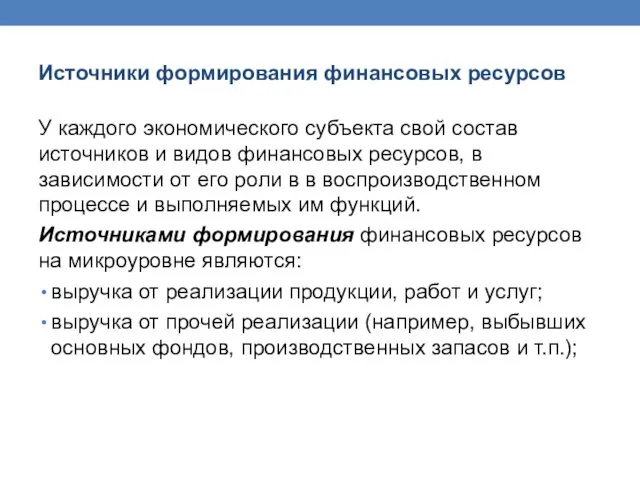 Источники формирования финансовых ресурсов У каждого экономического субъекта свой состав источников и видов