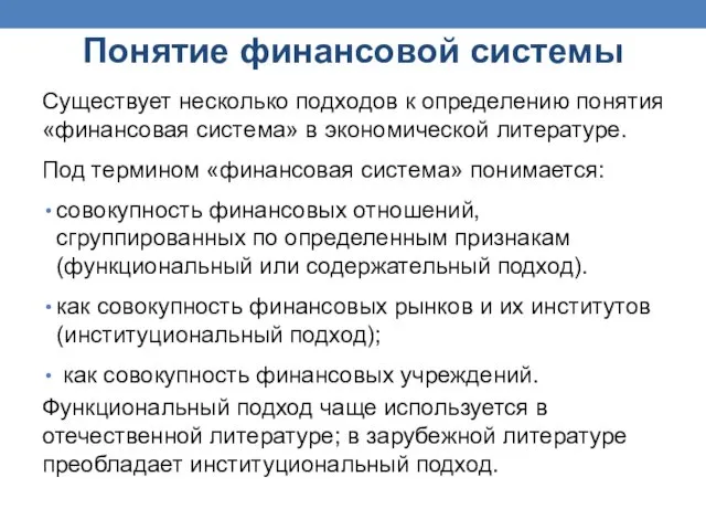 Понятие финансовой системы Существует несколько подходов к определению понятия «финансовая