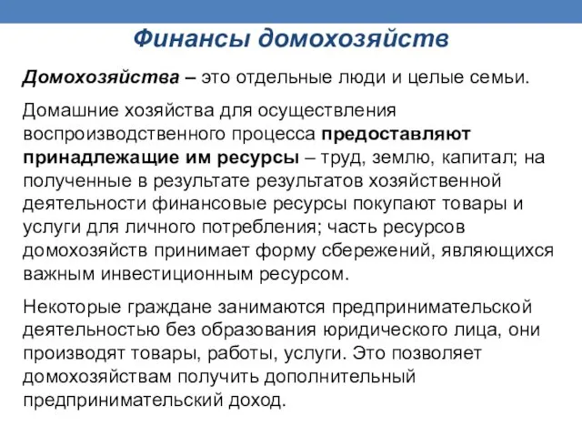 Финансы домохозяйств Домохозяйства – это отдельные люди и целые семьи.