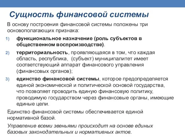 Сущность финансовой системы В основу построения финансовой системы положены три