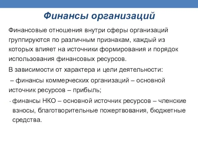 Финансы организаций Финансовые отношения внутри сферы организаций группируются по различным признакам, каждый из