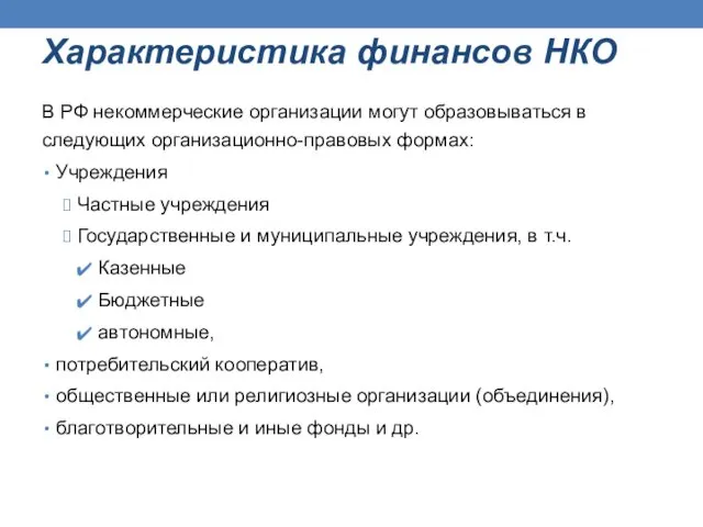 Характеристика финансов НКО В РФ некоммерческие организации могут образовываться в следующих организационно-правовых формах: