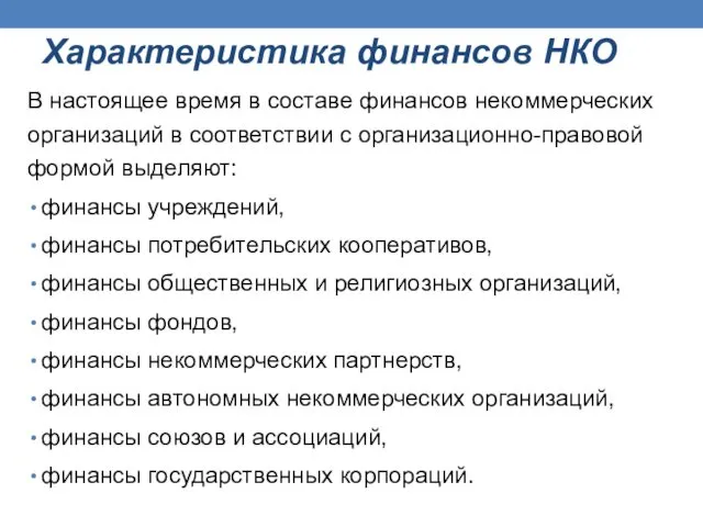 Характеристика финансов НКО В настоящее время в составе финансов некоммерческих организаций в соответствии