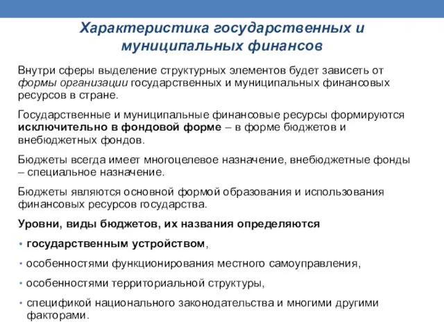 Характеристика государственных и муниципальных финансов Внутри сферы выделение структурных элементов будет зависеть от