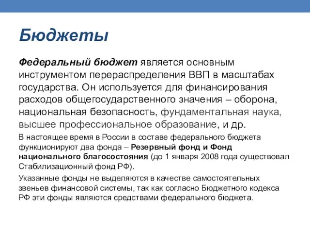 Бюджеты Федеральный бюджет является основным инструментом перераспределения ВВП в масштабах