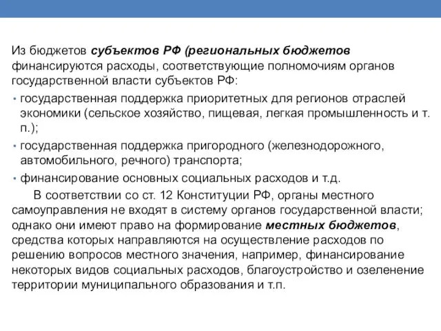 Из бюджетов субъектов РФ (региональных бюджетов финансируются расходы, соответствующие полномочиям