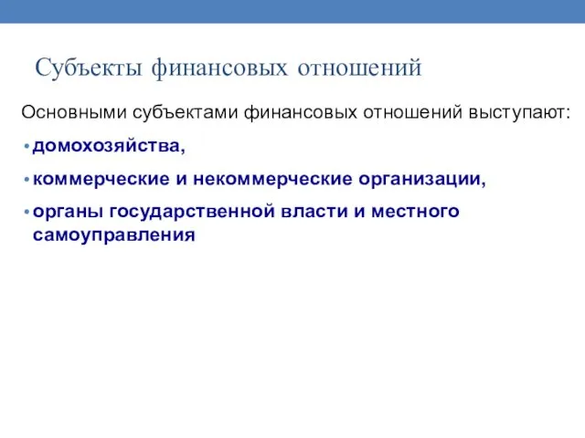 Субъекты финансовых отношений Основными субъектами финансовых отношений выступают: домохозяйства, коммерческие