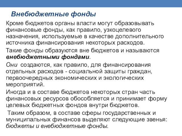 Внебюджетные фонды Кроме бюджетов органы власти могут образовывать финансовые фонды, как правило, узкоцелевого