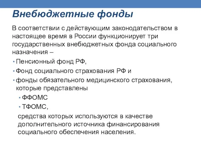 Внебюджетные фонды В соответствии с действующим законодательством в настоящее время в России функционирует