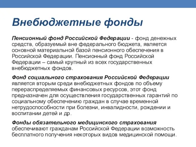 Внебюджетные фонды Пенсионный фонд Российской Федерации - фонд денежных средств, образуемый вне федерального