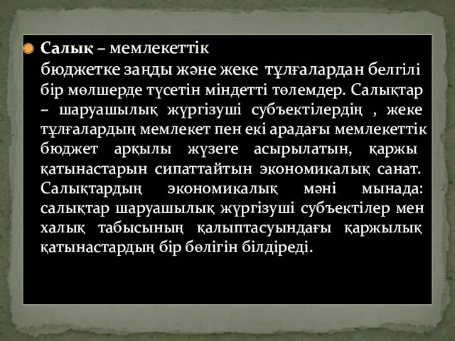 Салық – мемлекеттік бюджетке заңды және жеке тұлғалардан белгілі бір