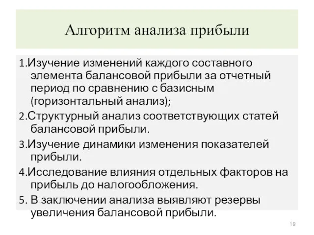 Алгоритм анализа прибыли 1.Изучение изменений каждого составного элемента балансовой прибыли