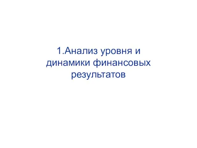 1.Анализ уровня и динамики финансовых результатов