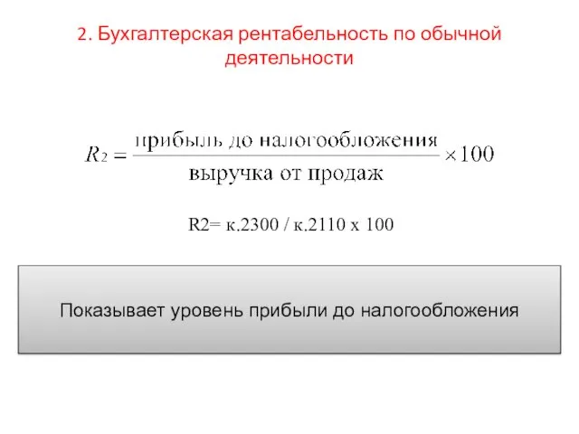 2. Бухгалтерская рентабельность по обычной деятельности Показывает уровень прибыли до