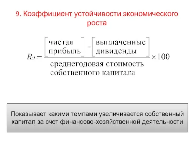 9. Коэффициент устойчивости экономического роста Показывает какими темпами увеличивается собственный капитал за счет финансово-хозяйственной деятельности